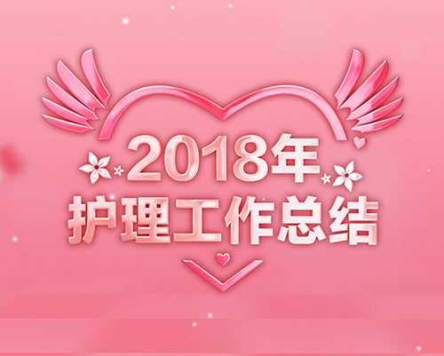 2018護理(li)工(gong)作(zuò)總結