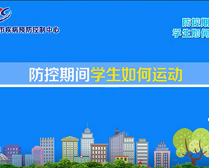 防控期間學(xué)生(sheng)如何運動(dòng)