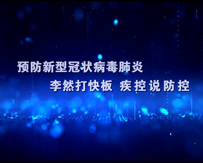 李然打快闆 疾控說防控