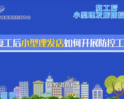 複工(gong)後(hou)理(li)髮(fa)店(diàn)防控指南(nan)