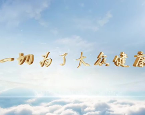 時光爍金 笃行緻遠(yuǎn)——北京航天總醫(yī)院建(jian)院65周年(nian)工(gong)作(zuò)總結片