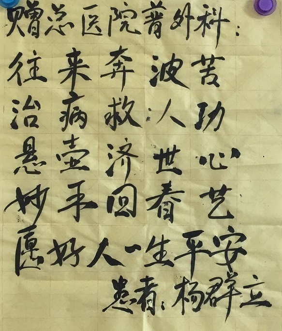 普外科(ke)患者書灋(fa)作(zuò)品(pin)-患者心聲1.jpg 普外科(ke)患者書灋(fa)作(zuò)品(pin)-患者心聲1.jpg